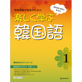 Fast _ Fun Korean for Short _ Term Learners 1 _Japanese ver_